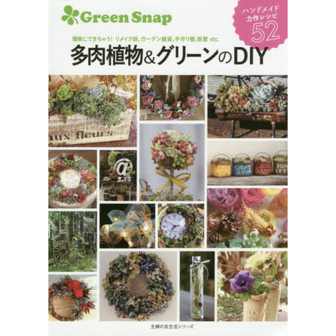 ＧｒｅｅｎＳｎａｐ多肉植物＆グリーンのＤＩＹ　簡単にできちゃう！リメイク鉢、ガーデン雑貨、手作り棚、板壁ｅｔｃ．　ハンドメイド力作レシピ５２