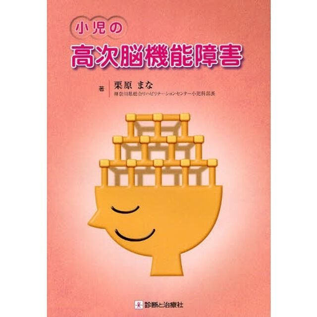小児の高次脳機能障害