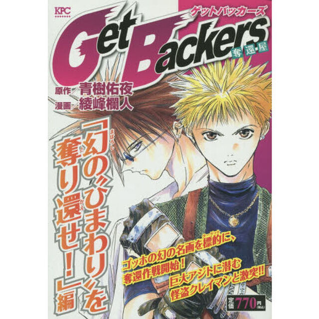 ＧｅｔＢａｃｋｅｒｓ　奪還屋　幻の&ldquo;ひま