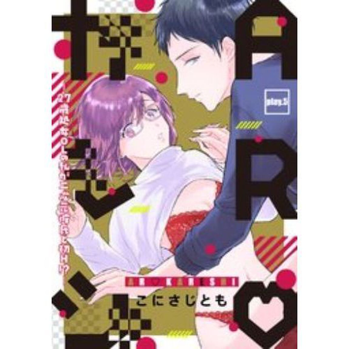 ＡＲカレシ　２７歳処女ＯＬの私が二次元彼氏と初Ｈ！？