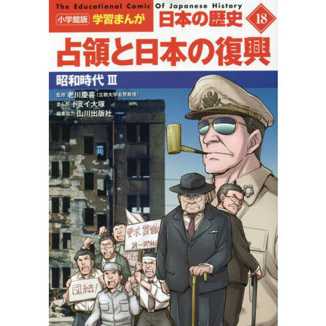 日本の歴史　１８「占領と日本の復興　昭和時代　３」