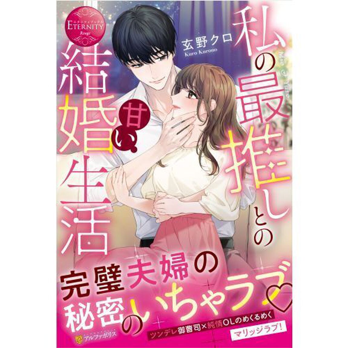 私の最推しとの甘い結婚生活　Ｍｉｏ　＆　Ｙｕｔｏ