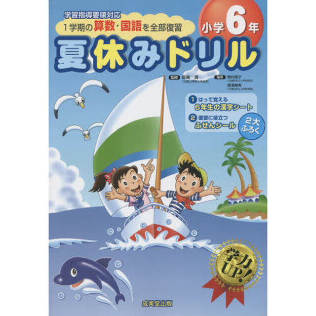 夏休みドリル　１学期の算数・国語を全部復習　小学６年