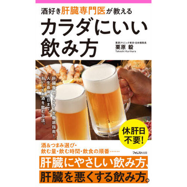 酒好き肝臓専門医が教えるカラダにいい飲み方