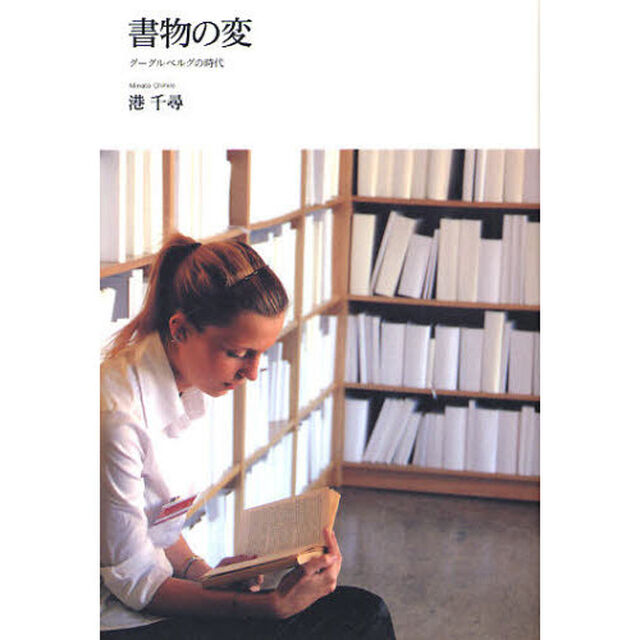 書物の変　グーグルベルグの時代