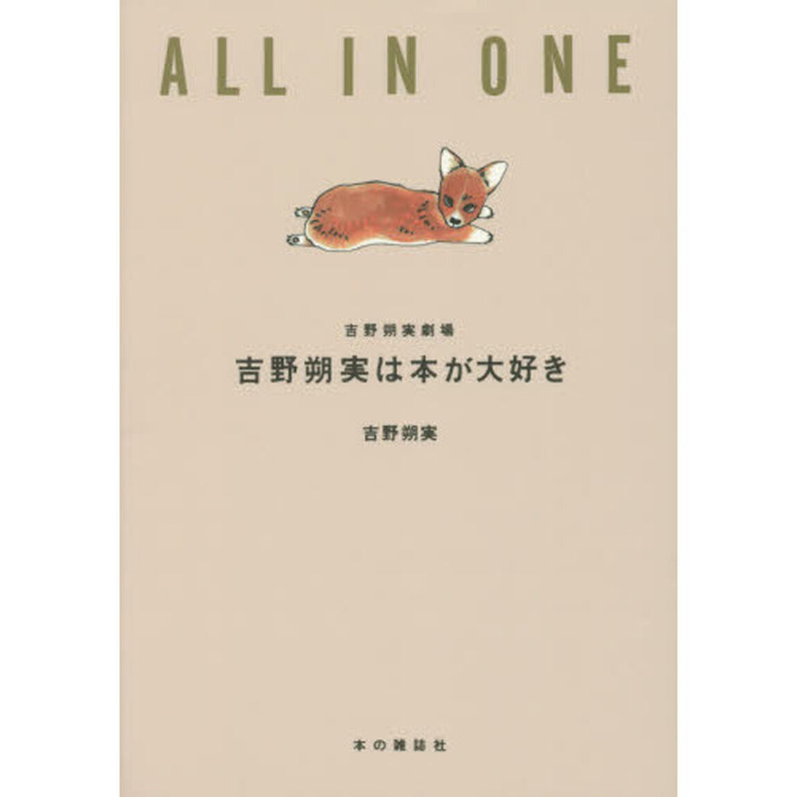 吉野朔実は本が大好き　ＡＬＬ　ＩＮ　ＯＮＥ　吉野朔実劇場