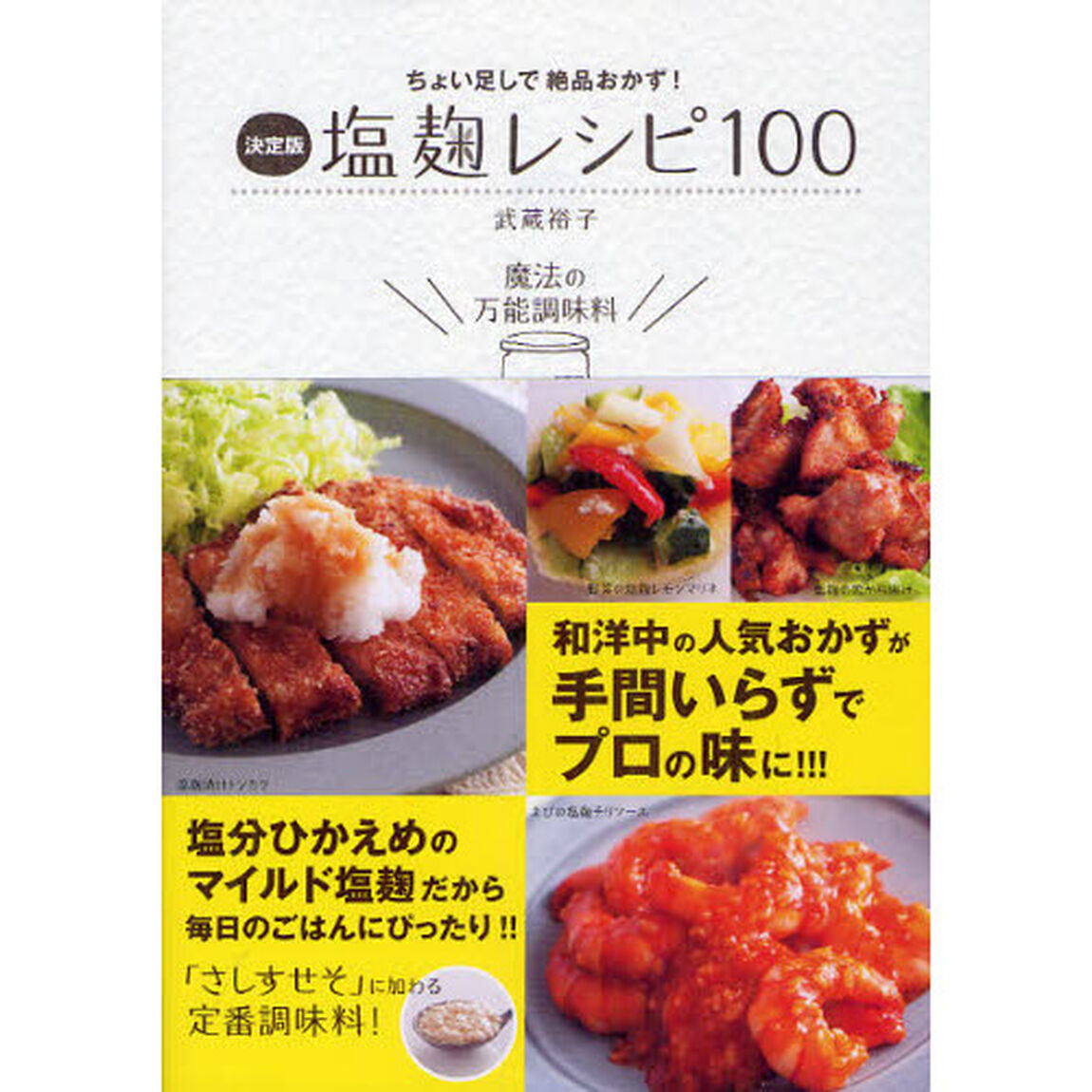塩麹レシピ１００　決定版　ちょい足しで絶品おかず！