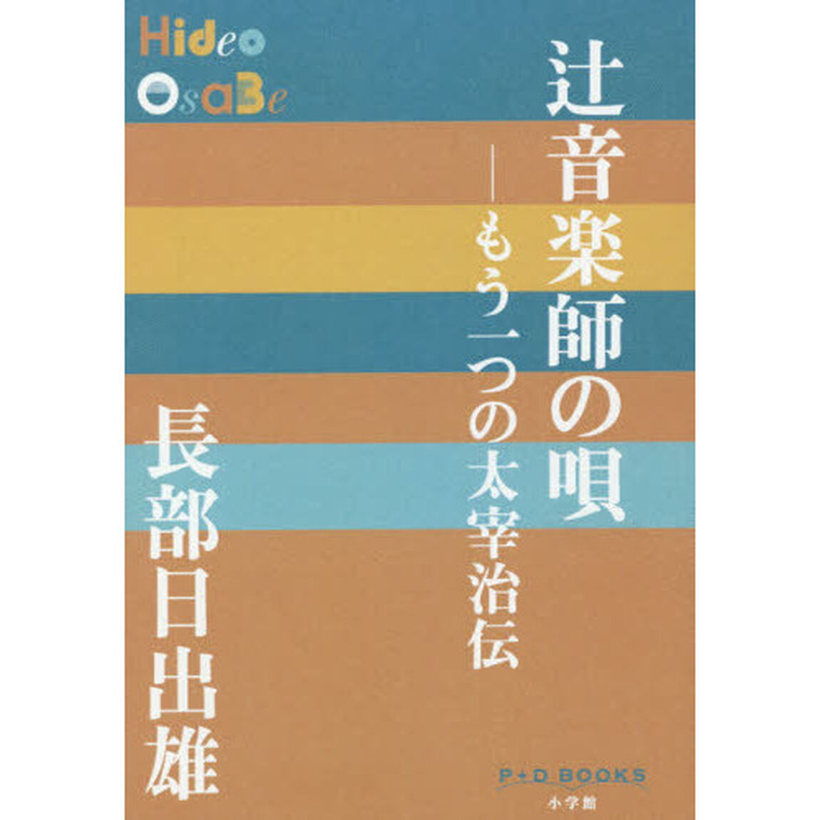 辻音楽師の唄　もう一つの太宰治伝