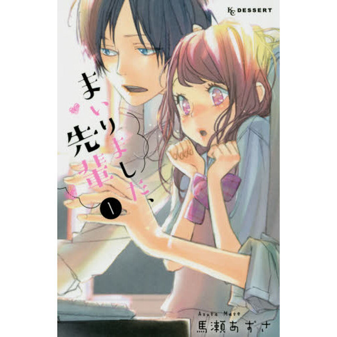 まいりました、先輩　１