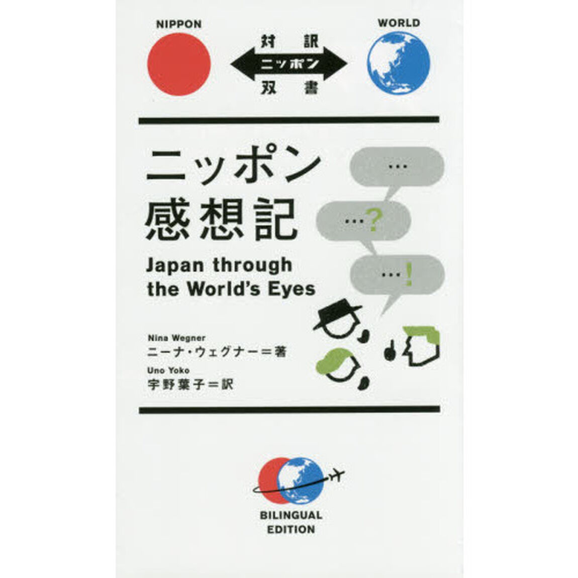 ニッポン感想記