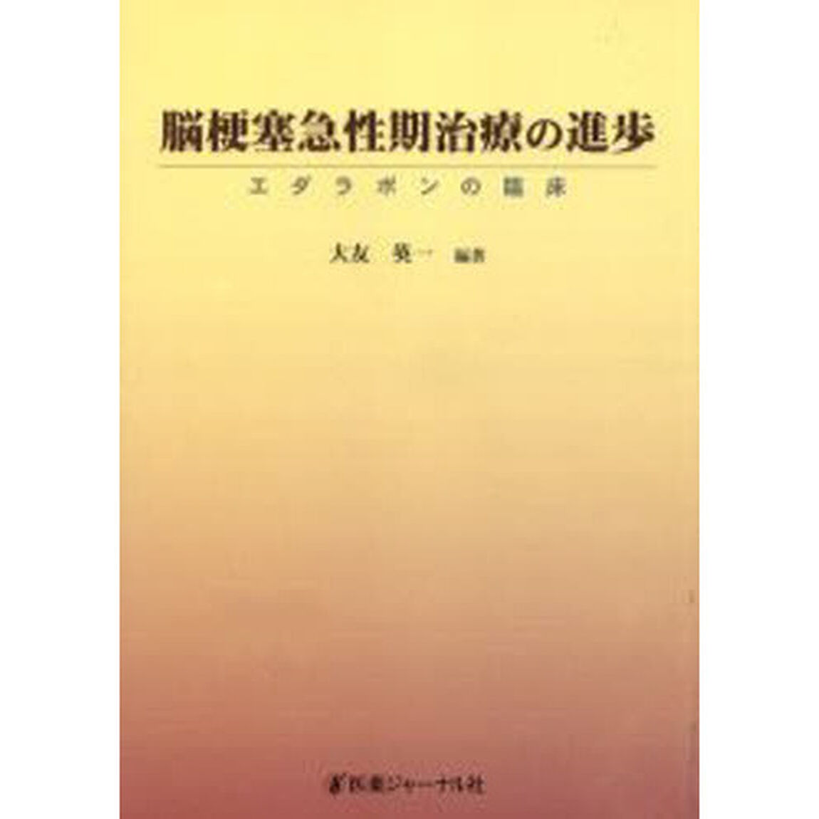 脳梗塞急性期治療の進歩　エダラボンの臨床