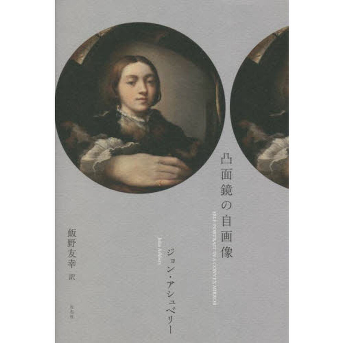 凸面鏡の自画像