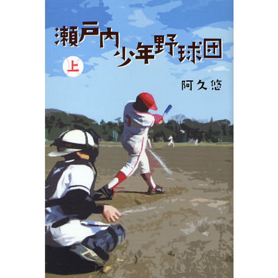 瀬戸内少年野球団　上