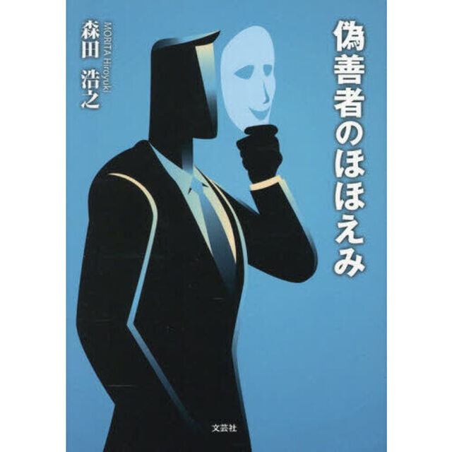 偽善者のほほえみ