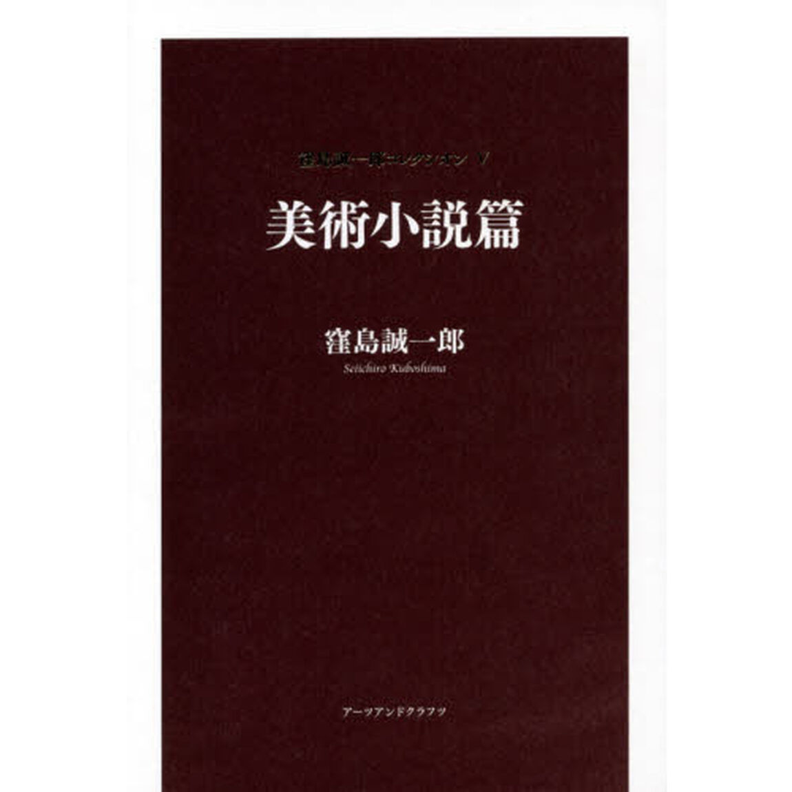 窪島誠一郎コレクシオン　５「美術小説篇」