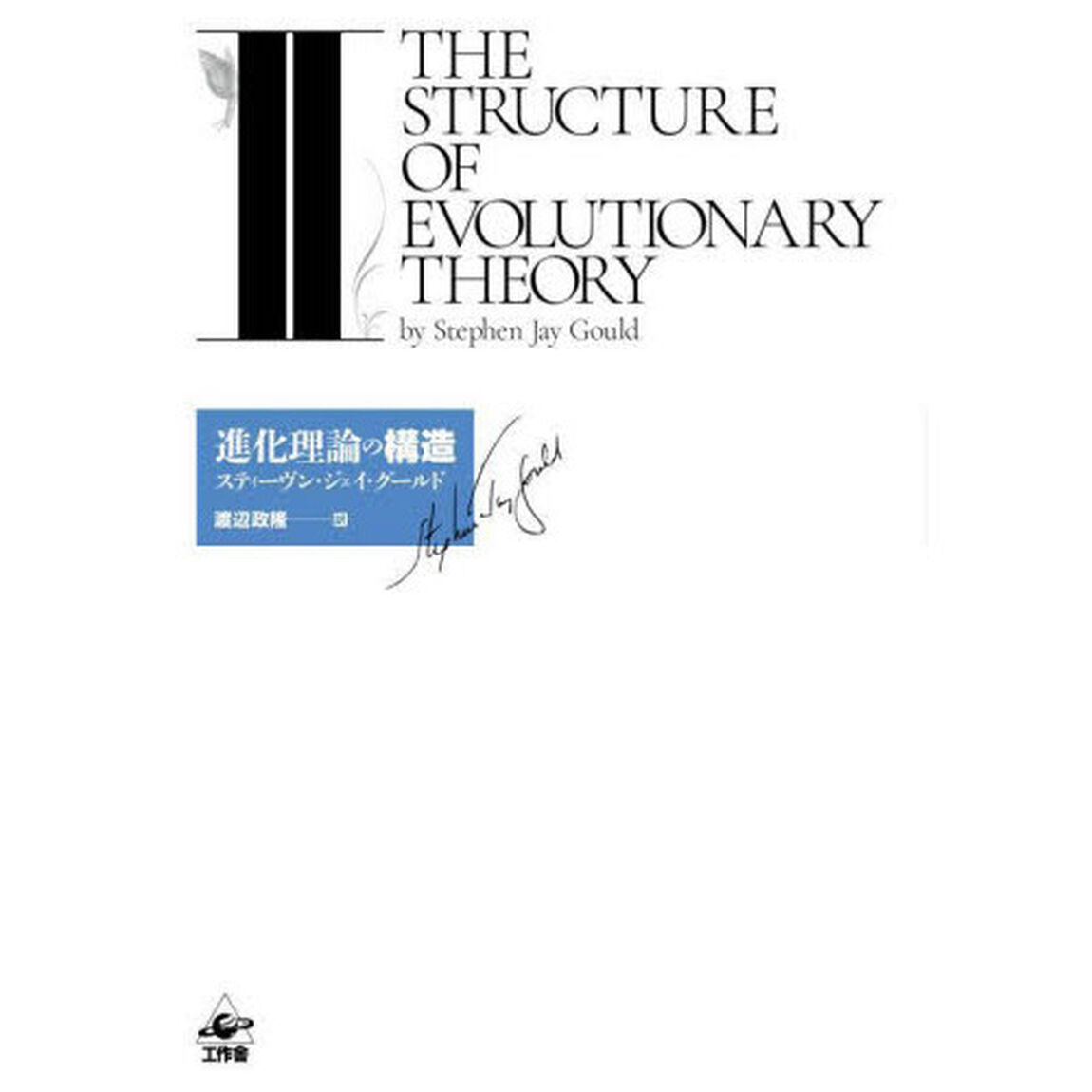 進化理論の構造　２