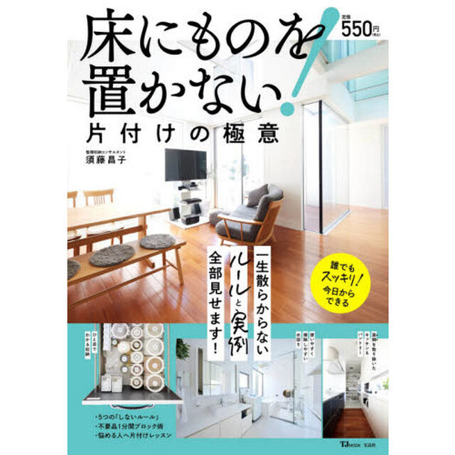 床にものを置かない！　片付けの極意