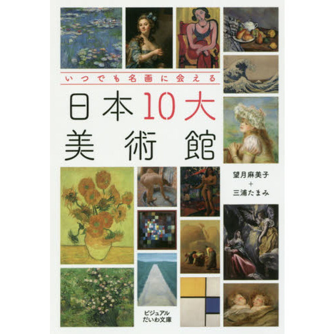 いつでも名画に会える日本１０大美術館