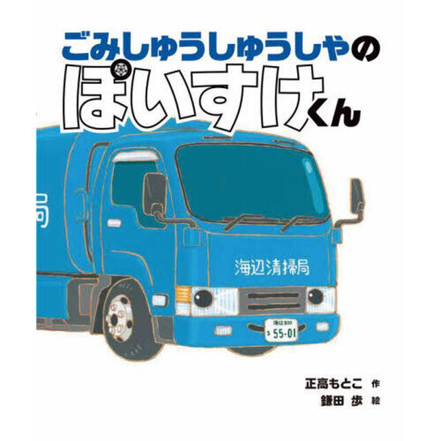 ごみしゅうしゅうしゃのぽいすけくん