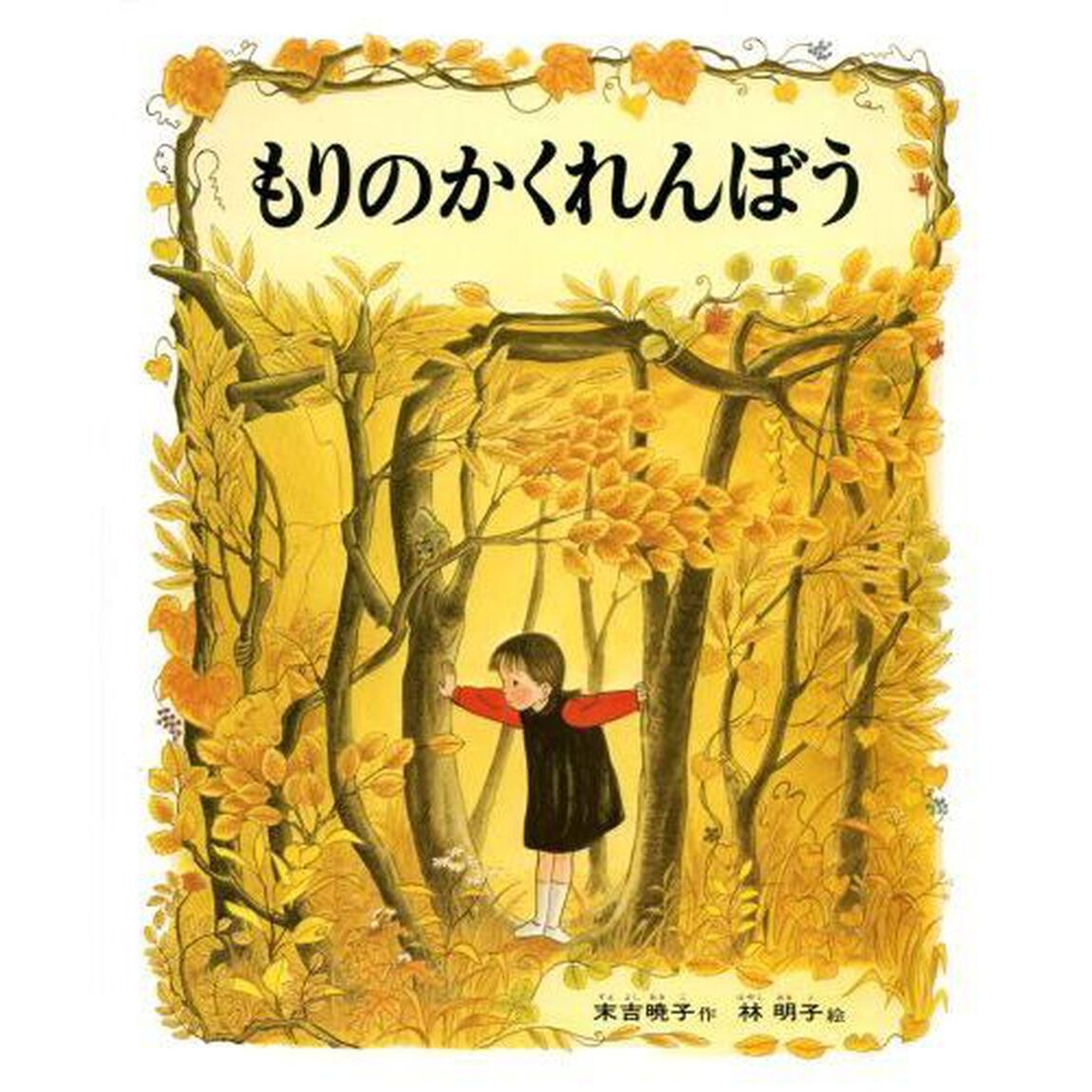 もりのかくれんぼう