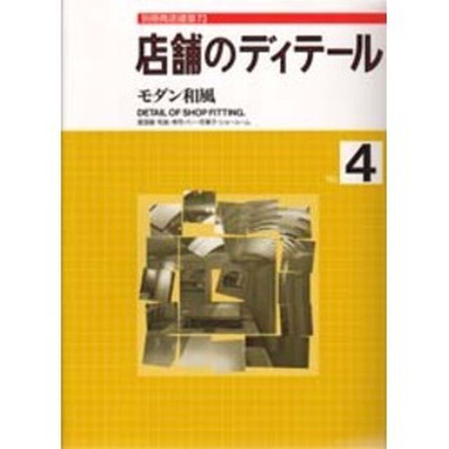 店舗のディテール　Ｎｏ．４「モダン和風　居酒屋・和食・寿司・バー・和菓子・ショールーム」
