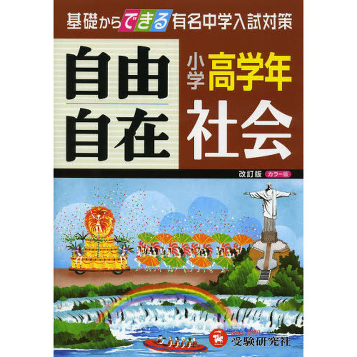 社会自由自在　小学高学年「改訂」