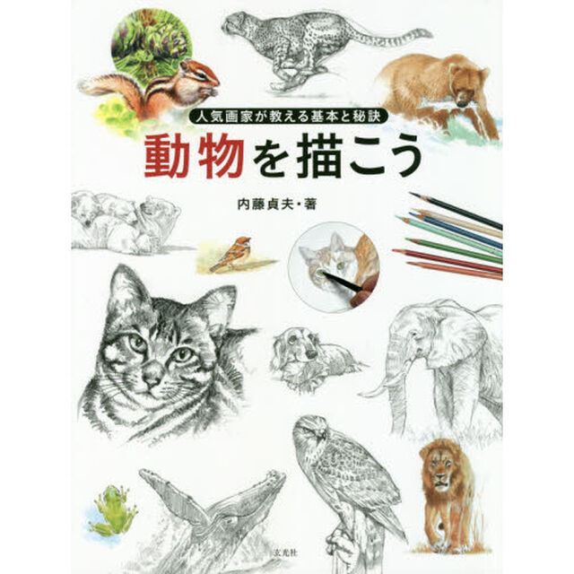 動物を描こう　人気画家が教える基本と秘訣