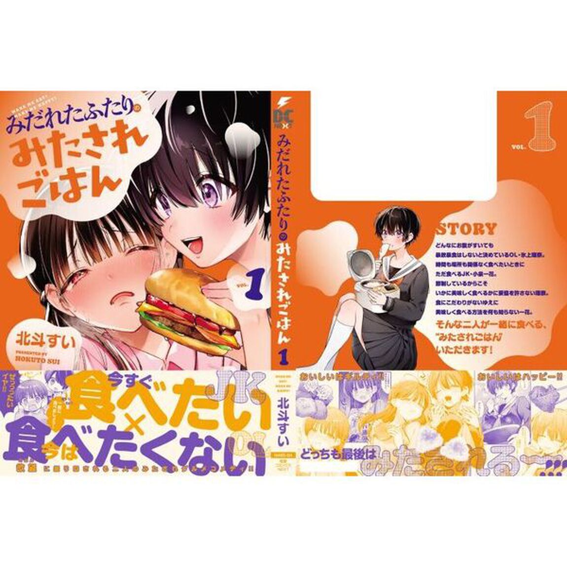 みだれたふたりのみたされごはん　１