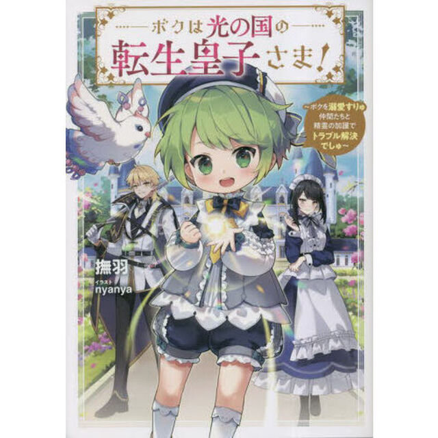 ボクは光の国の転生皇子さま！　ボクを溺愛すりゅ仲間たちと精霊の加護でトラブル解決でしゅ
