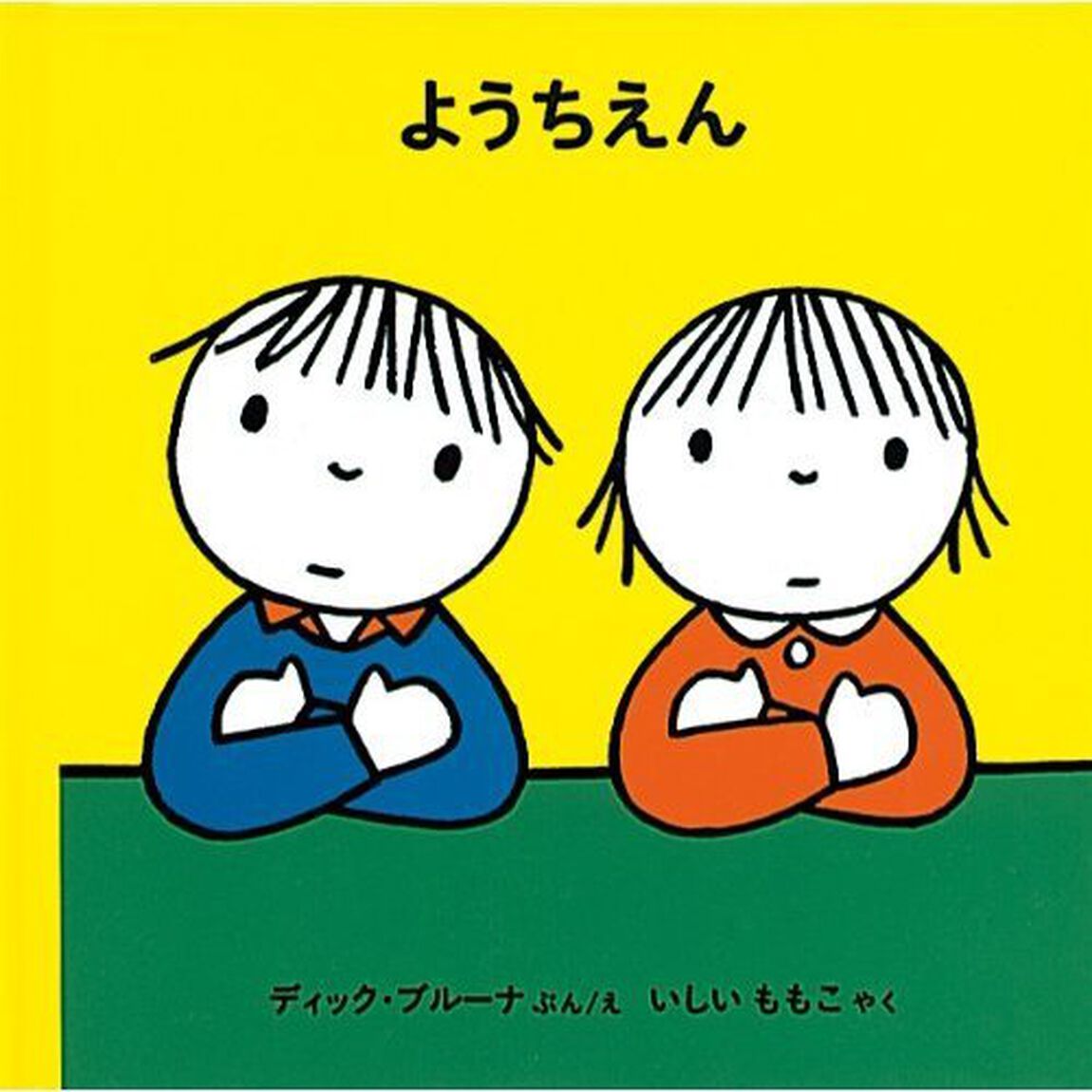ようちえん「改版」