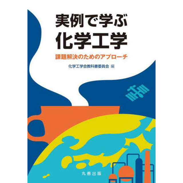 実例で学ぶ化学工学　課題解決のためのアプローチ