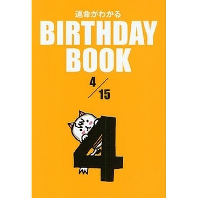 運命がわかるＢＩＲＴＨＤＡＹ　ＢＯＯＫ　４／１５