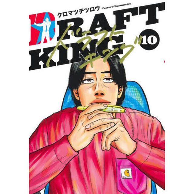 ドラフトキング 10