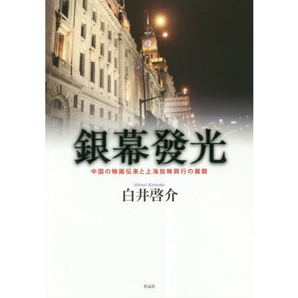 銀幕發光　中国の映画伝来と上海放映興行の展開
