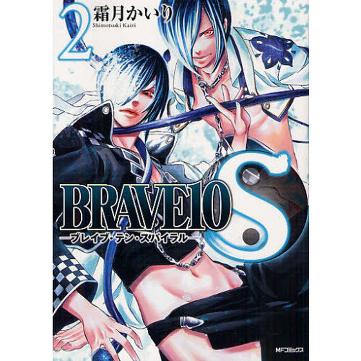 ＢＲＡＶＥ１０Ｓ（スパイラル）　２