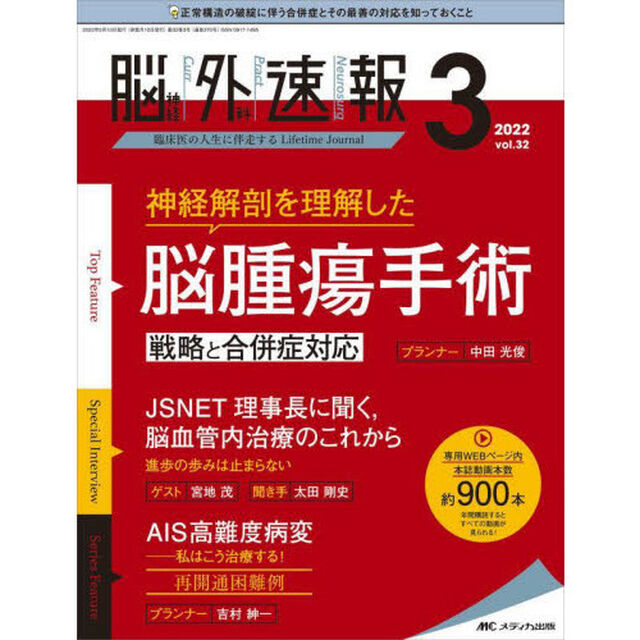 脳神経外科速報　第３２巻３号（２０２２－３）「Ｔｏｐ　Ｆｅａｔｕｒｅ神経解剖を理解した脳腫瘍手術戦略と合併症対応」