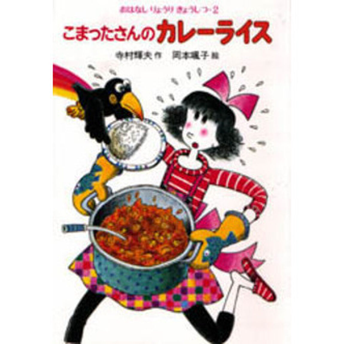 こまったさんのカレーライス