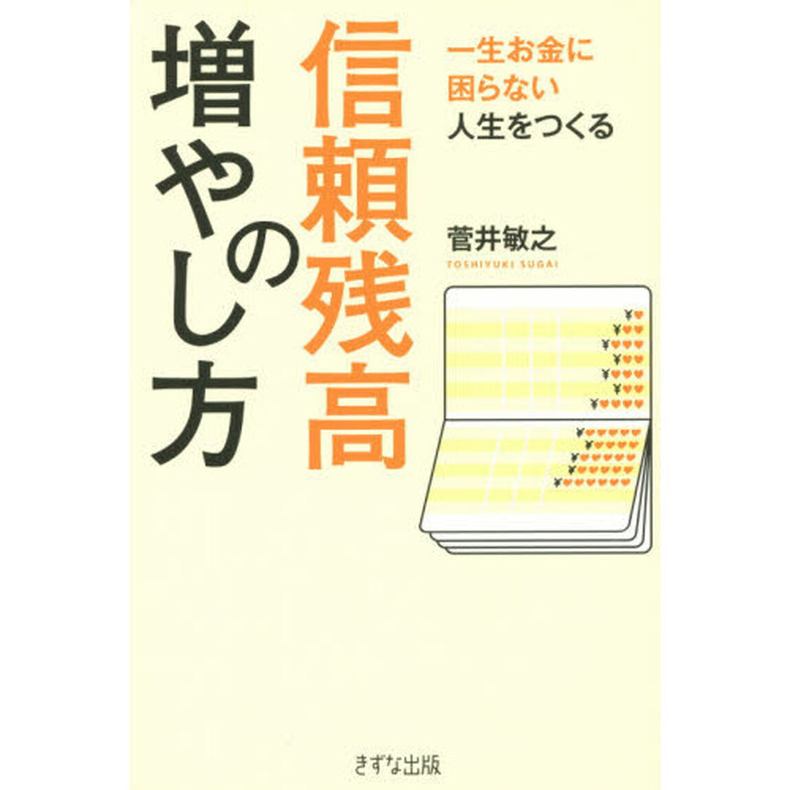 信頼残高の増やし方　一生お金に困らない人生をつくる