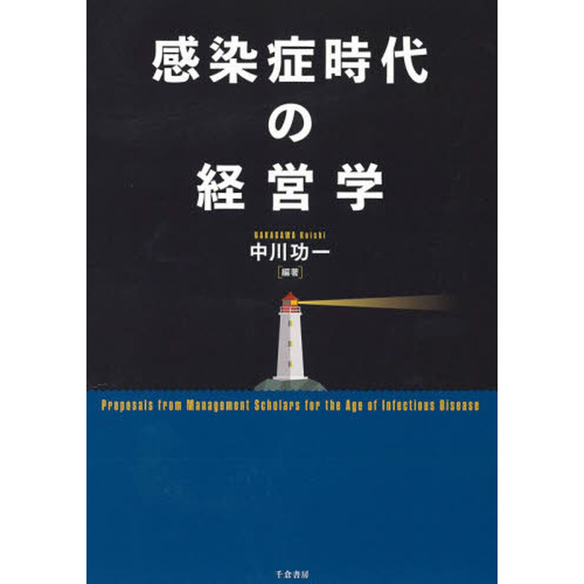 感染症時代の経営学