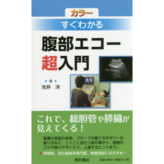 カラーすぐわかる腹部エコー超入門