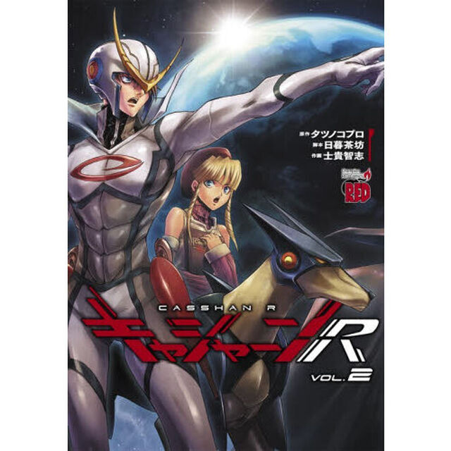キャシャーンＲ　２