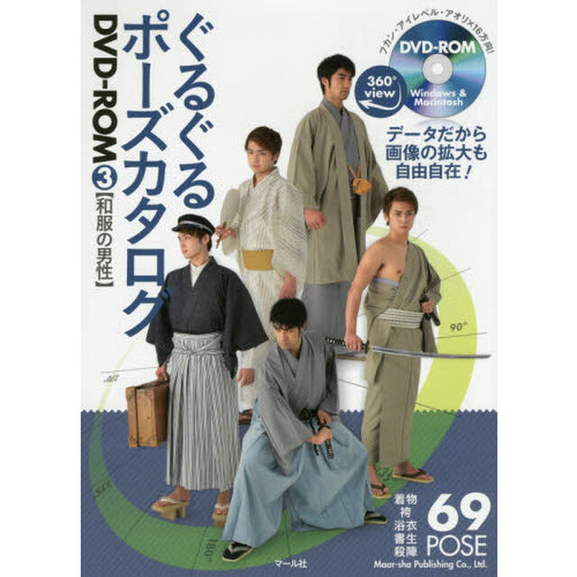 ぐるぐるポーズカタログＤＶＤ－ＲＯＭ　３「和服の男性　着物１５ＰＯＳＥ　袴１１ＰＯＳＥ　浴衣１５ＰＯＳＥ　書生６ＰＯＳＥ　殺陣１９ＰＯＳＥ＋付録水着他３ＰＯＳＥ」
