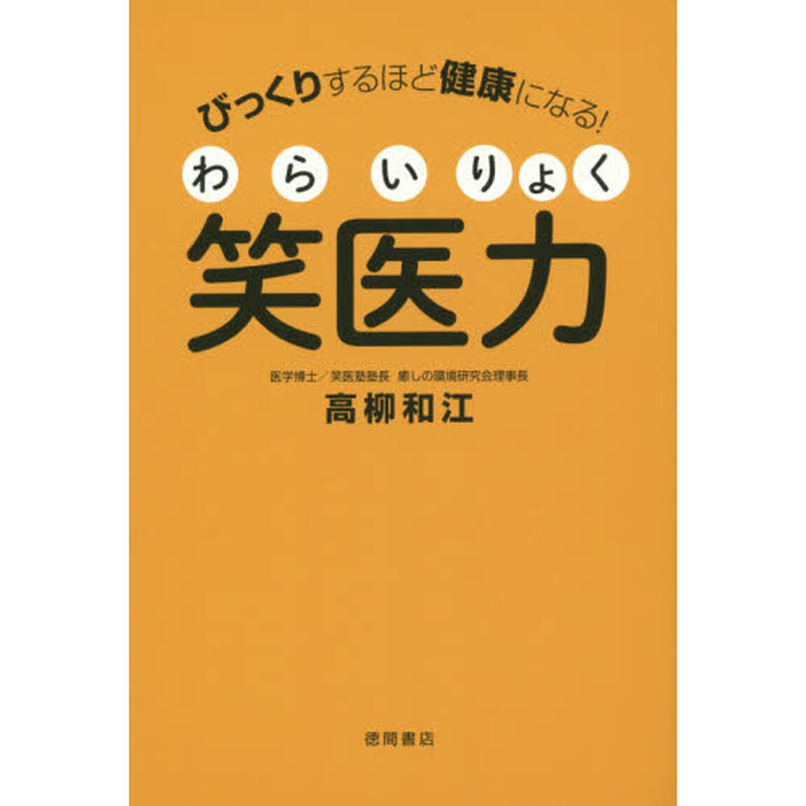 笑医力（わらいりょく）　びっくりするほど健康になる！