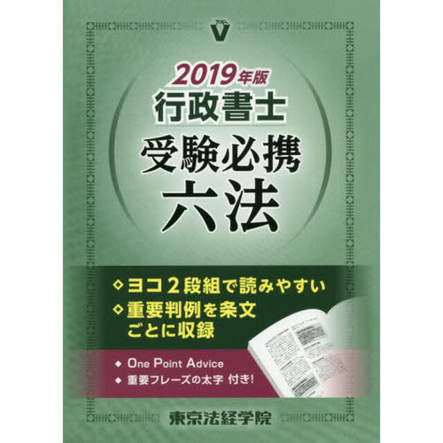 行政書士受験必携六法　２０１９年版