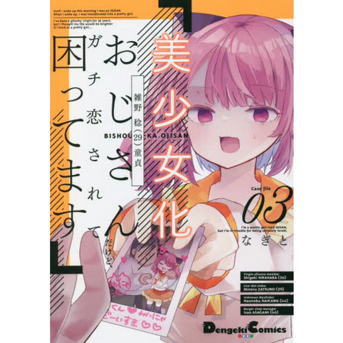 美少女化したおじさんだけど、ガチ恋されて困ってます　Ｃａｓｅ　ｆｉｌｅ０３