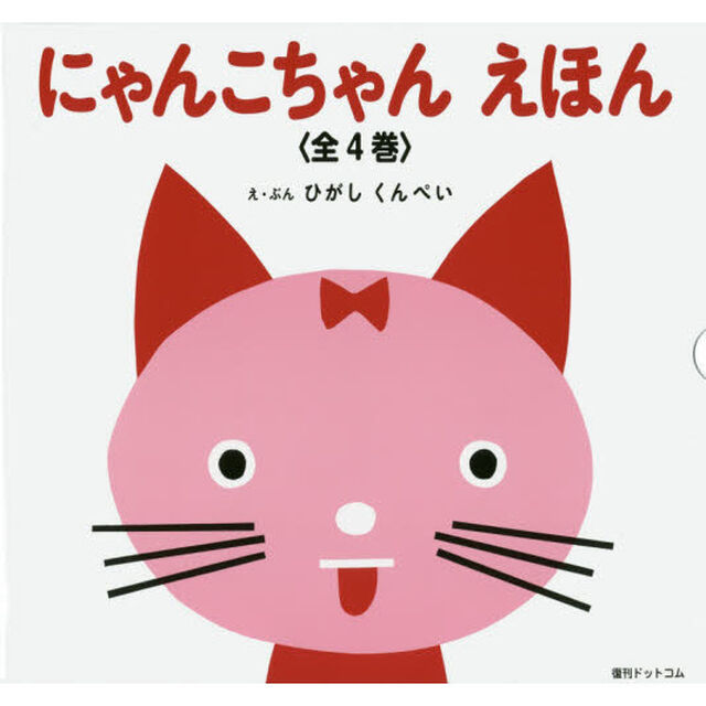 にゃんこちゃんえほん　４巻セット