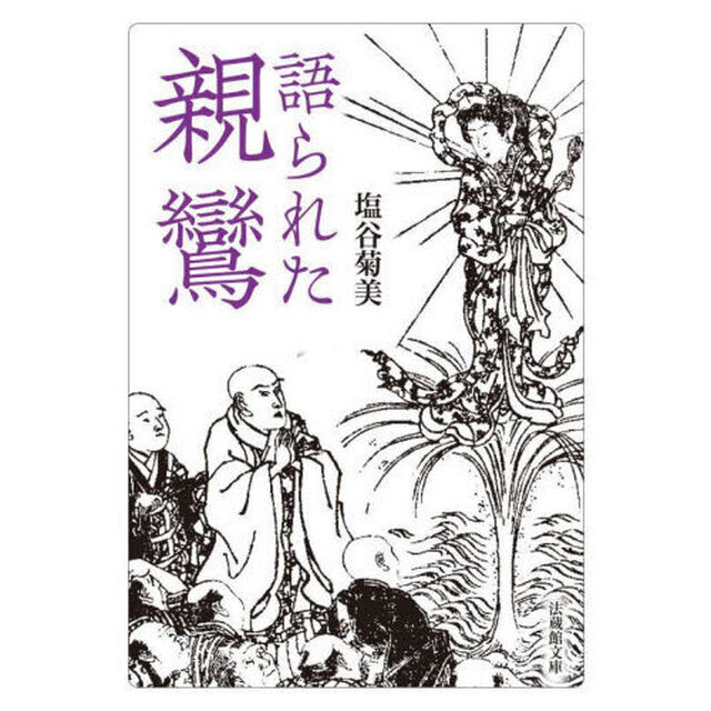 語られた親鸞
