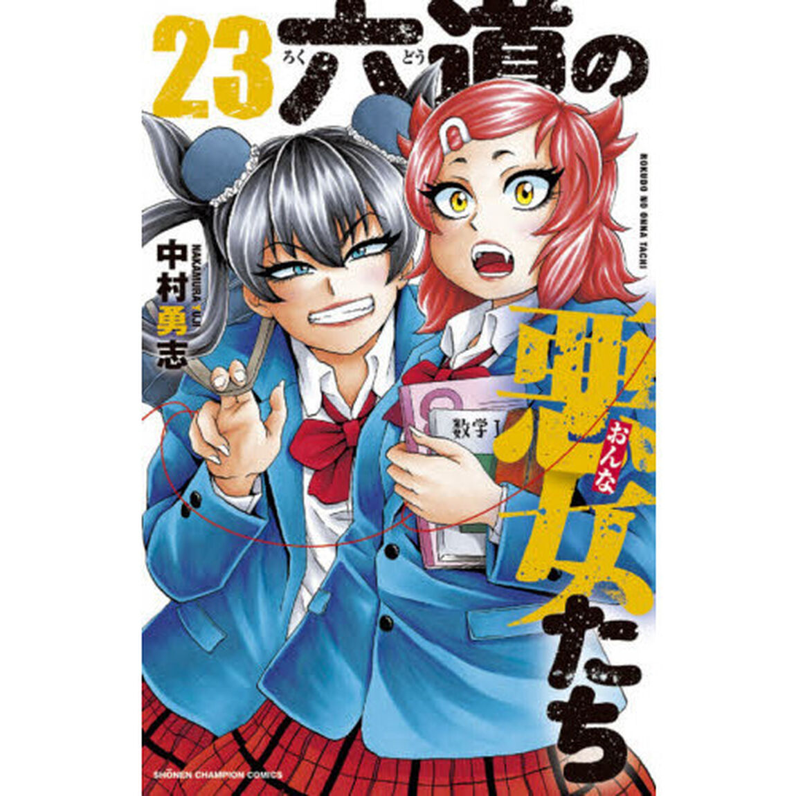 六道の悪女（おんな）たち　２３