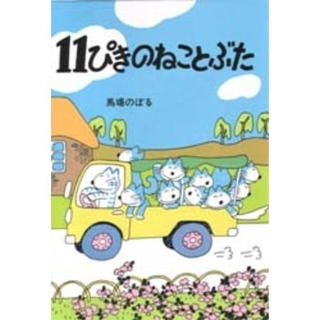 １１ぴきのねことぶた