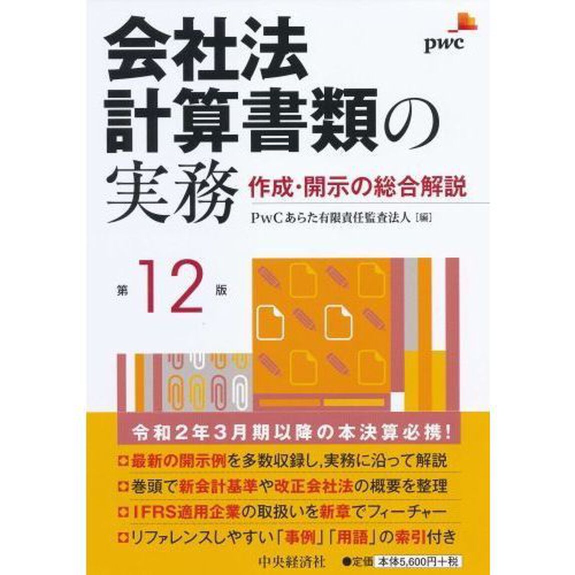 会社法計算書類の実務　作成・開示の総合解説「第１２版」